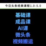 头条爆文写作秘笈：5期课零基础玩转图文微头条搬运变现，新手快速起号月入过万！