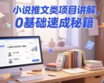 小说推文项目速成秘籍揭秘：0基础新手必学，日赚过万轻松上手！