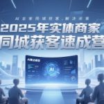 2025实体店必火AI获客术：3天引爆同城流量，业绩暴涨秘籍大公开！
