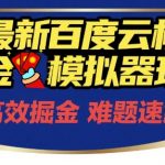6月最新百度掘金模拟器挂机玩法，零成本躺赚！单机狂薅羊毛月入2000+矩阵放大过万【内部揭秘】
