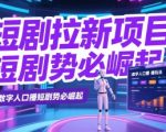 2025短剧拉新暴利新风口！AI数字人口播单日狂赚3000+躺赚指南