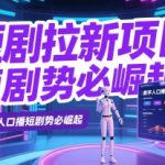 2025短剧拉新暴利新风口！AI数字人口播单日狂赚3000+躺赚指南