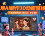AI制作甄嬛传/狂飙3D动画教程：4步小白秒上手，快速爆粉！