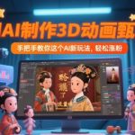 AI制作甄嬛传/狂飙3D动画教程：4步小白秒上手，快速爆粉！