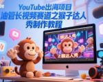 爆款YouTube出海项目：猴子达人秀长视频制作终极秘诀指南！