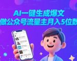 2025公众号新风口：AI爆文3分钟自动生成，小白逆袭月入3W+躺赚秘籍