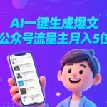 2025公众号新风口：AI爆文3分钟自动生成，小白逆袭月入3W+躺赚秘籍