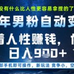 被动收入王者诞生！利用男性人性弱点自动化变现，日保底900+元｜项目全揭秘