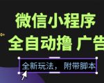 微信小程序广告全自动躺赚秘籍：零门槛暴利新玩法，日入500+轻松实现流量自由【独家黑科技揭秘】