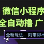 微信小程序广告全自动躺赚秘籍：零门槛暴利新玩法，日入500+轻松实现流量自由【独家黑科技揭秘】