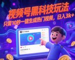 视频号AI黑科技：10秒一键生成爆款视频，日入5000+！【独家终极揭秘】
