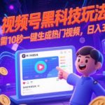 视频号AI黑科技：10秒一键生成爆款视频，日入5000+！【独家终极揭秘】