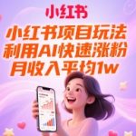 小红书AI涨粉爆款秘籍：3天粉丝破万，轻松月入过万零门槛！