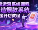 淘宝运营爆款系统课：零基础7天打造流量飙升、销量翻倍实战教程！168 （优化说明：