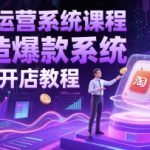 淘宝运营爆款系统课：零基础7天打造流量飙升、销量翻倍实战教程！168 （优化说明：