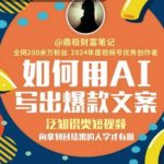 3分钟偷师百万播放秘诀：AI写泛知识爆款文案，向结果派大佬取真经 （优化说明：