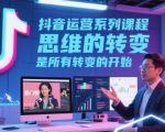 抖音思维转变秘籍：7天引爆搜索流量500%的终极运营攻略