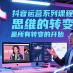 抖音思维转变秘籍：7天引爆搜索流量500%的终极运营攻略