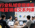 掌握10大私域变现秘技：全行业涨粉成交一网打尽！