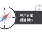 房产直播爆单秘籍：3天速成抖音高转化直播间搭建教程-新手必看