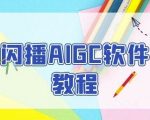 60秒引爆流量！闪播AIGC无人直播一键开播，破解商家引流难题，轻松爆单！
