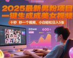 2025爆款AI美女视频生成神器！一键秒出日引1000+狂热男粉，10秒创作小白日赚千元终极揭秘