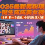 2025爆款AI美女视频生成神器！一键秒出日引1000+狂热男粉，10秒创作小白日赚千元终极揭秘