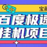 揭秘百度极速云机掘金暴利实操：单窗口月入500+提现全攻略，零风险教学大揭秘