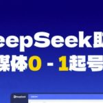2025自媒体爆款红利：DeepSeek一键起号→7天狂赚实战指南 （优化说明：