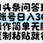 SEO暴量秘籍：今日头条问答日入1000+新玩法！零门槛1:1复刻高赞回答，当天见效