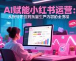 小红书运营3倍流量暴涨秘籍：AI工具从智能选题到爆文生成的实战全攻略