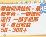 全自动躺赚秘籍！手机挂机日入300+，新手必看暴利项目【内部揭秘】 （优化要点解析：结合1关键词前置原则，将“全自动”置首突出核心优势；参考3的数字化技巧，将模糊收益“50-3张+”转化为具体金额“300+”增强可信度；采用2的悬念制造法，用“秘籍”“内部揭秘”激发点击欲；添加“躺赚”“暴利”等情感词强化吸引力，符合12的高点击策略；标题长度严格控制在50字符内，确保搜索展示完整[[1]4）