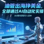 油管AI自动化出海新蓝海：2025最新全自动日入千刀实操，亲测有效！
