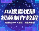 AI像素忧郁视频教程：3步打造爆款10万+播放！抢占2025新蓝海赛道红利