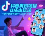 抖音男粉引流暴利项目独家揭秘：零成本手机操作日入400+ 手慢无