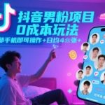 抖音男粉引流暴利项目独家揭秘：零成本手机操作日入400+ 手慢无