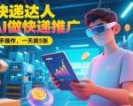 AI快递推广爆款秘籍：0基础日赚500+，小白秒变大神！ （优化说明：