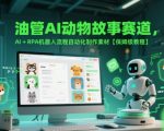 YouTube爆款动物剧情短视频全攻略！AI自动化+RPA日更100+素材神器，零基础1小时上手保姆教程（月入10W+流量密码）