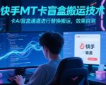 快手首曝AI盲盒搬运黑科技！MT通道一键替换秒过原创，流量暴增300%实战揭秘
