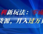 闲鱼零成本倒卖京东货源秘籍：月入10W+轻松暴富新玩法！
