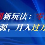 闲鱼零成本倒卖京东货源秘籍：月入10W+轻松暴富新玩法！