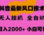 2025抖音无人直播零门槛掘金术：24小时全自动躺赚日入3000+，新手小白轻松批量月入10万