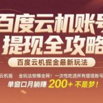 百度云机自动掘金躺赚秘籍！零门槛全自动挂机月入3000+，提现账号全解+防封号技巧【小白秒变大神】