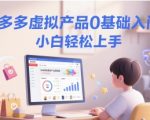 拼多多虚拟产品爆款SEO优化秘籍，0基础小白7天快速上手月入过万