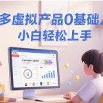 拼多多虚拟产品爆款SEO优化秘籍，0基础小白7天快速上手月入过万