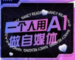 AI短视频运营7天零基础逆袭！爆款涨粉秘籍+自媒体月入过万实操课