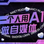 AI短视频运营7天零基础逆袭！爆款涨粉秘籍+自媒体月入过万实操课