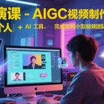 AI导演速成课：1人+AI工具打造专业级视频团队效果｜零基础实现导演梦