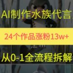 AI水族代言人爆火秘籍：13W粉丝速成指南，万赞视频制作全流程大公开