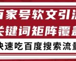 百家号矩阵软文引流终极秘籍：精准文章粉+百度SEO搜索流量长期稳定变现大法